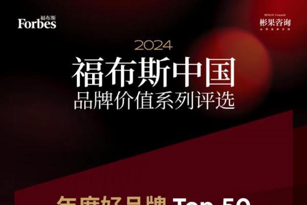 源氏木语再次上榜福布斯，荣获福布斯“中国2024年度好品牌Top50”