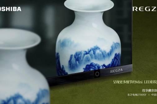 以细节见匠心！东芝电视Z700NF携手中国青花瓷，诠释细节之美