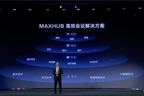 MAXHUB发布高效会议解决方案，赋能千行百业效率升级