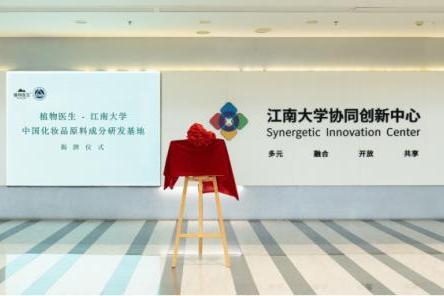 植物医生－江南大学中国化妆品原料成分研发基地正式揭牌，革新行业视角