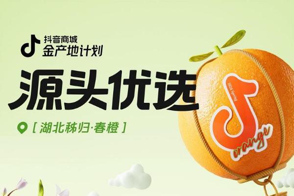 抖音电商“金产地计划”走进湖北宜昌，助力伦晚春橙销售