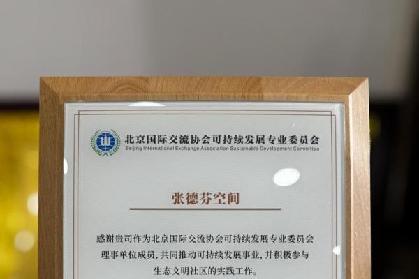 张德芬空间加入北京国际交流协会可持续发展专委会，助力可持续发展事业