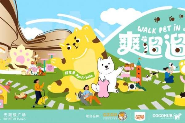 广州无限极广场全面升级宠物友好体验 打造爽遛遛社区，共筑人宠美好生活