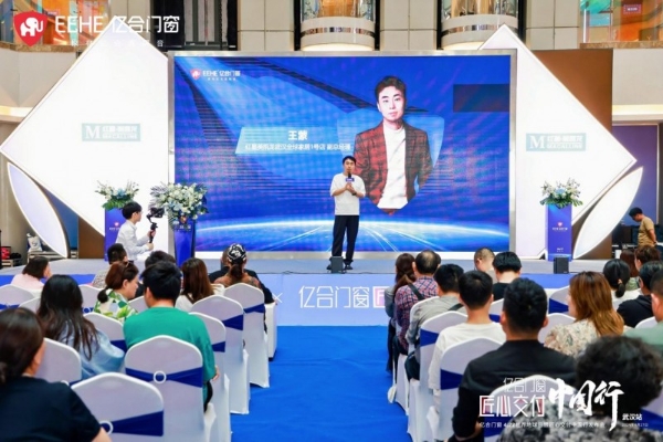 亿合门窗匠心交付中国行发布会(武汉站)圆满举行 _TOM资讯