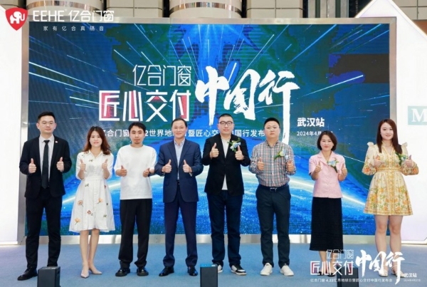亿合门窗匠心交付中国行发布会(武汉站)圆满举行 _TOM资讯