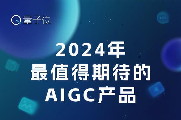 CeMeta森宇宙旗下产品入选“2024年最值得期待的AIGC产品” 