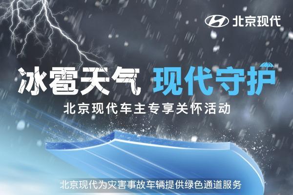  冰雹天气 现代守护，北京现代向浙江及湖南受灾地区车主免费提供5大守护权益