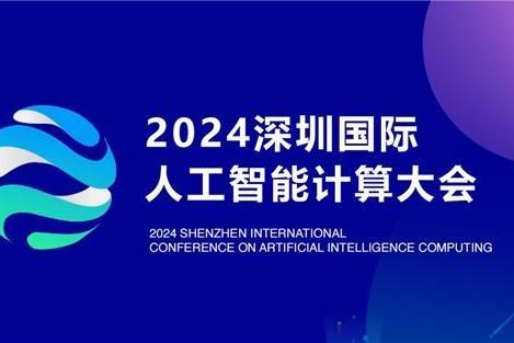 Enine亿玖将携手AIC亮相2024深圳(国际)人工智能计算大会