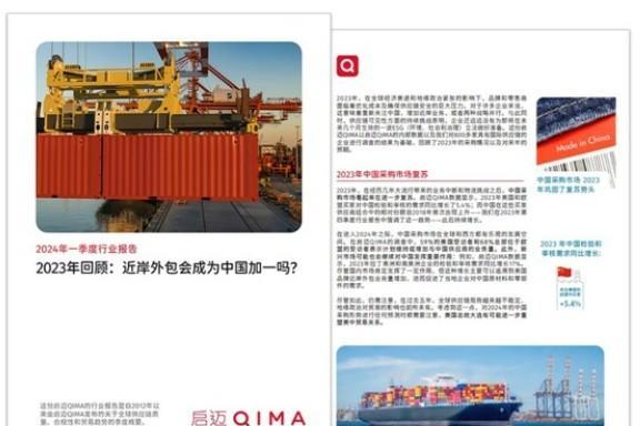启迈QIMA 2024年一季度报告：回顾2023年全球供应链情况