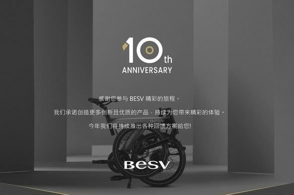 十年有成 惊奇再续：电动助力自行车领导品牌BESV十周年感恩回馈活动