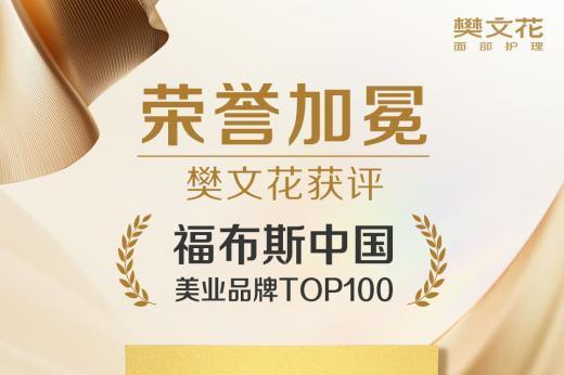 实力认证！樊文花荣获福布斯中国美业品牌TOP100