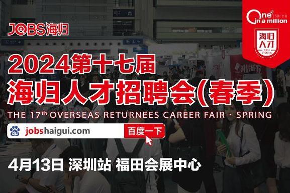  4月13日深圳海归招聘会，留学生求职新机遇！