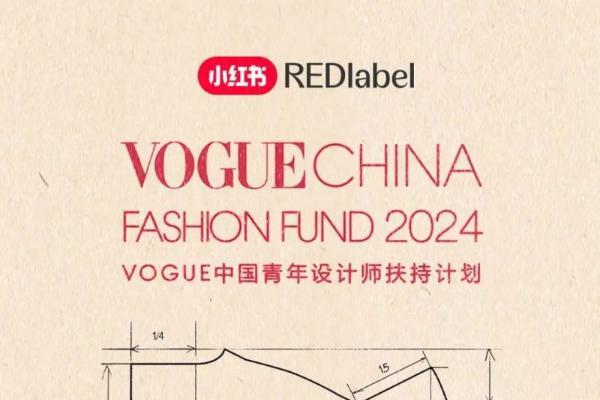 40万现金&千万流量扶持设计师，小红书专属VOGUE Fashion Fund报名通道正式开启