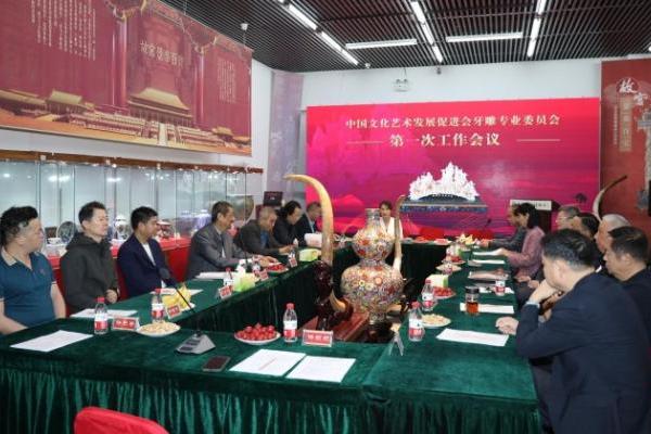 中国文化艺术发展促进会牙雕专业委员会在京挂牌成立