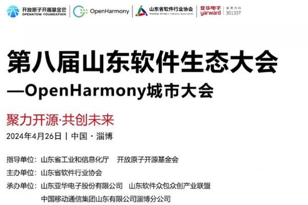相约OpenHarmony城市大会，在淄博遇见新质生产力的“春天”