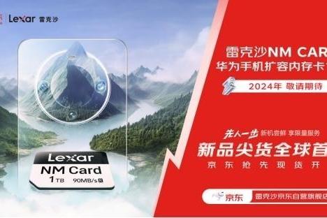 华为手机用户福音：Lexar雷克沙全球首发1TB超大容量NM Card存储卡
