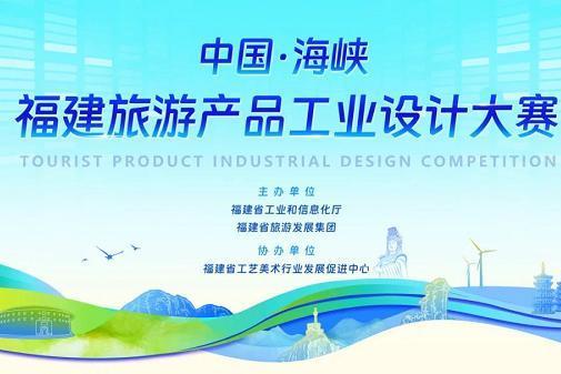 “中国·海峡”福建旅游产品工业设计大赛获奖名单公布