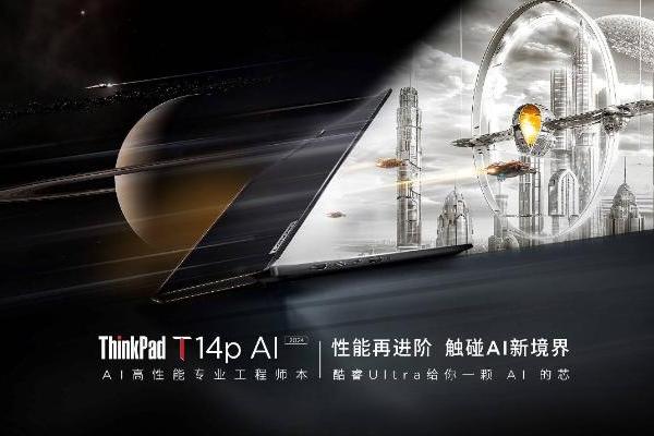 ThinkPad T14p AI 2024上市，重塑高效办公与专业创作体验
