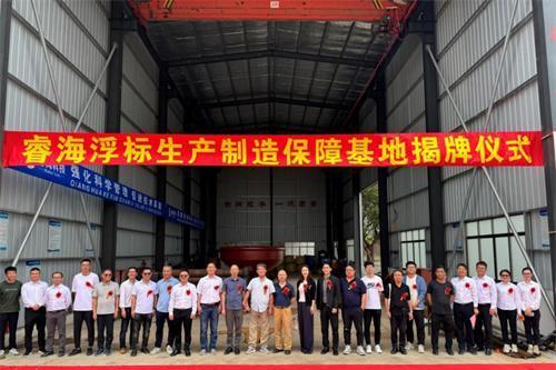 广州睿海海洋科技有限公司浮标制造基地正式启用