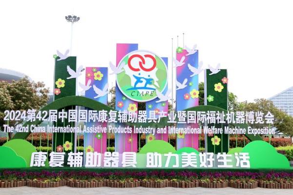 喜来健实力亮相第42届中国国际康复辅助器具产业暨国际福祉机器博览会！