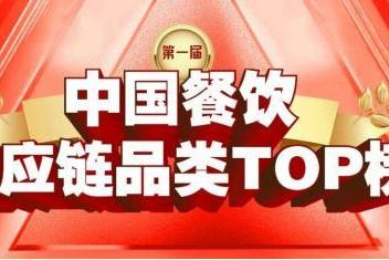 首届《中国餐饮供应链品类TOP榜》重磅发布！