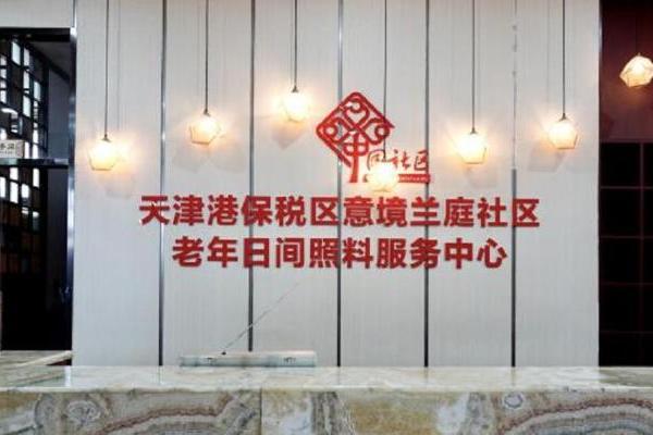 国寿嘉园·天津乐境携手天津港保税区社会事业发展局 打造家门口的“幸福养老圈”