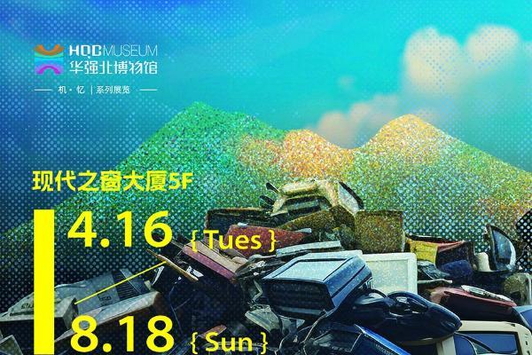 垃圾？还是宝藏？华强北博物馆4月16日开启电子废弃物“硬核”科普之旅