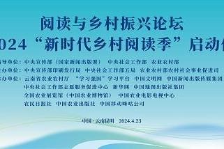 2024阅读与乡村振兴论坛成功举办，中国移动咪咕创新探索乡村阅读新生态