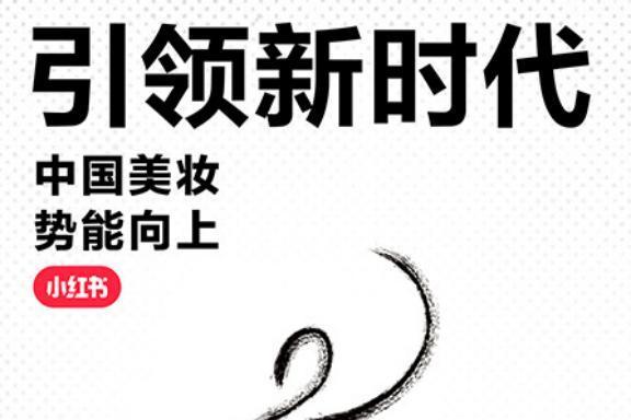 小红书中国美妆行业峰会｜商业动态稿件一图读懂白皮书