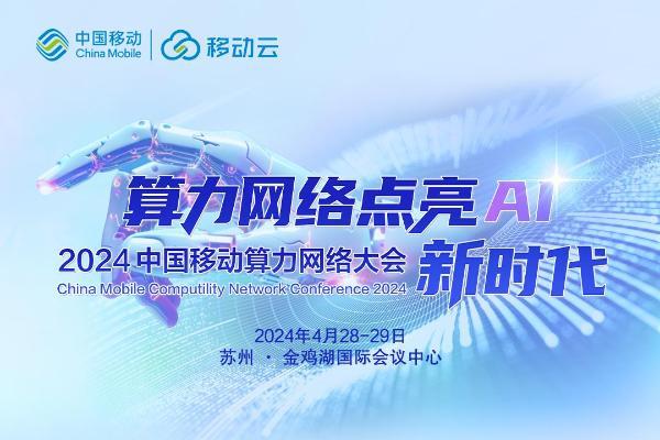 倒计时四天！2024中国移动算力网络大会分论坛精彩预告