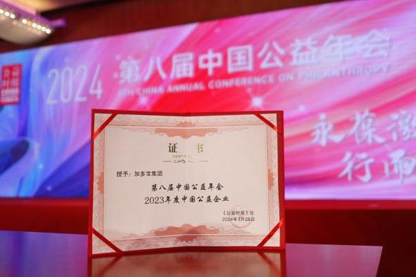  持守公益热忱，加多宝集团荣获2023年度中国公益企业殊荣 