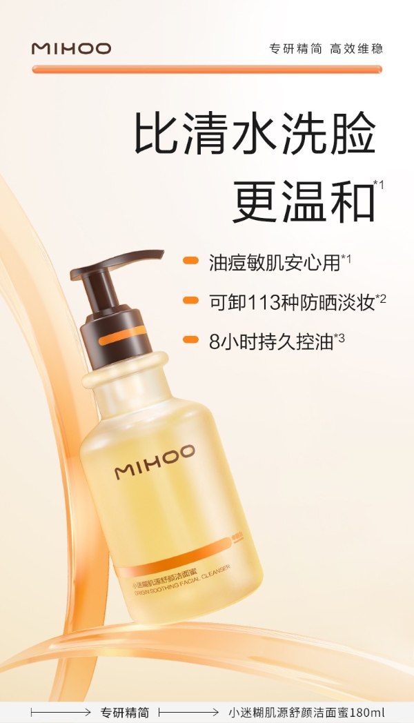 MIH00小迷糊品牌重磅发布《精简护肤研究报告一一清洁篇》