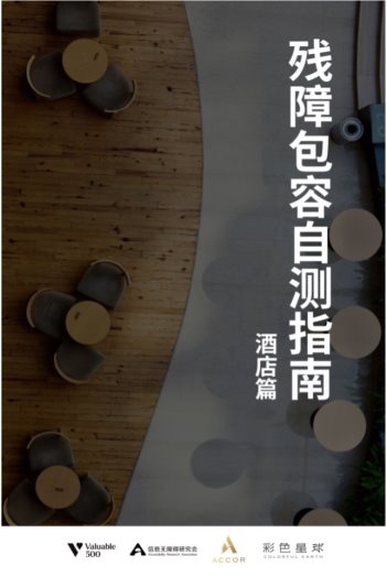 雅高联合多家组织发布《残障包容自测指南-酒店篇》