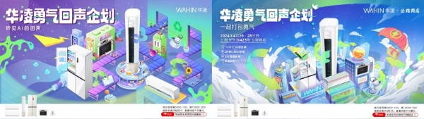 AI时代营销新玩法！华凌跨圈营销全方位打造品牌年轻潮电形象