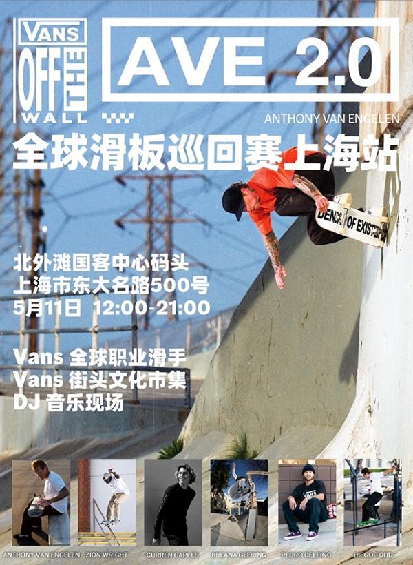  滑，就 Vans 了！ Vans AVE 2.0 全球滑板巡回赛上海站圆满收官