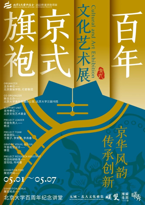  京华风韵，传承创新：百年京式旗袍文化艺术展首展在北京大学隆重开幕
