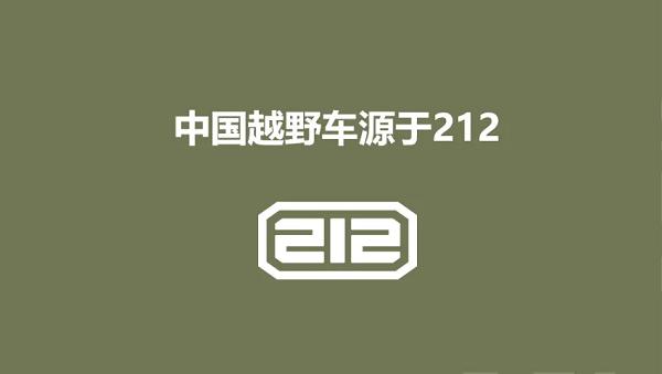 中国硬派越野市场再燃战火，212品牌焕新归来