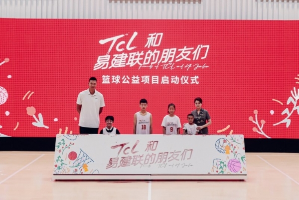 TCL携手易建联：尊重和支持每一个篮球少年的梦想——“TCL和易建联的朋友们”青少年篮球公益项目正式启动