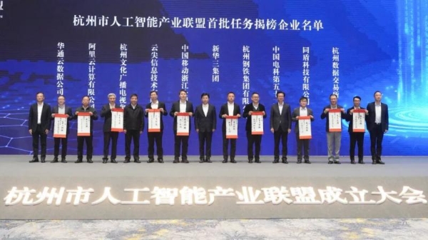 杭州市人工智能产业联盟成立 同盾科技入选首批揭榜企业 