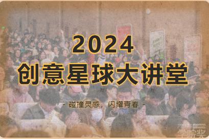 2024春季创意星球大讲堂圆满收官，16万学子联动引爆创意热潮！