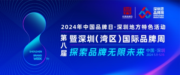 AI浪潮中的品牌革新：第八届深圳（湾区）国际品牌周揭秘