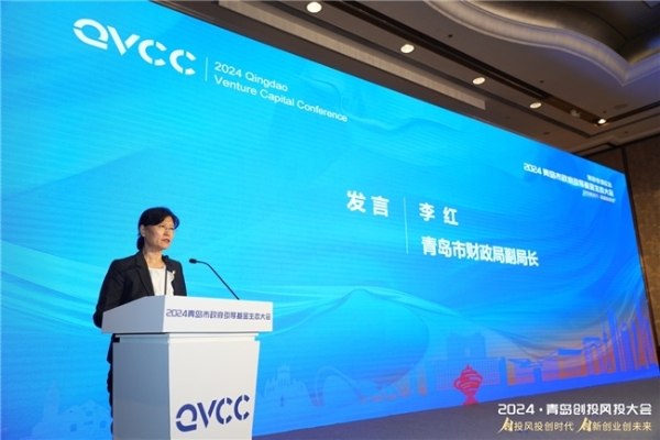 创投新动力 新质向未来2024青岛市政府引导基金生态大会成功举办 ——青岛市委常委、副市长耿涛 山东省财政厅党组成员、副厅长薛军等出席