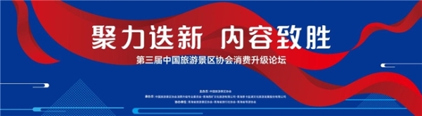 第三届中国旅游景区协会消费升级论坛将在西宁举行