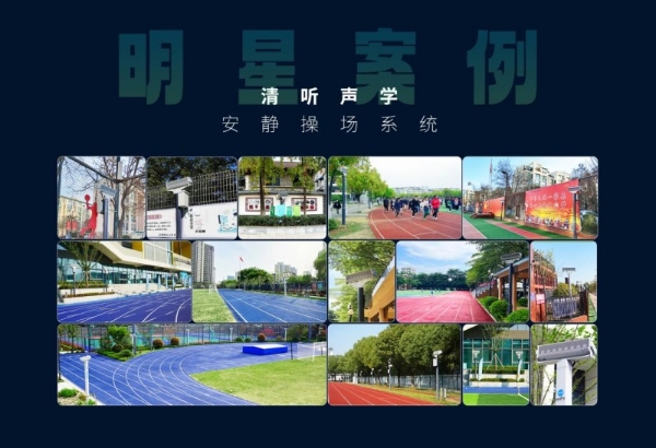 清听声学引领学校降噪革命 创新校园定向广播系统重塑操场声环境