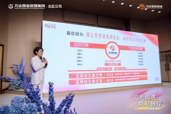 万达商管北区2024品牌私享会圆满落幕，万达智慧商业数字化赋能项目和品牌