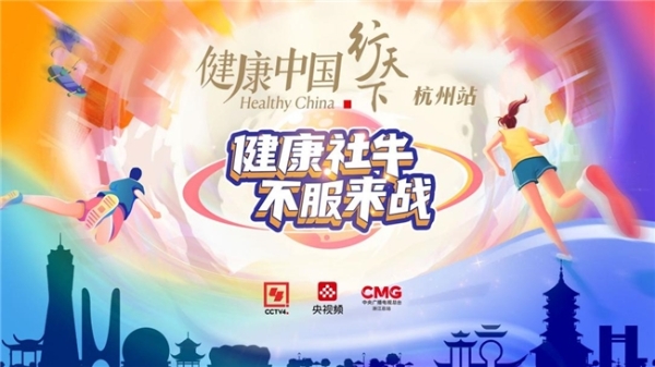 《健康中国·行天下》首站来到杭州，寻觅健康“社牛”！