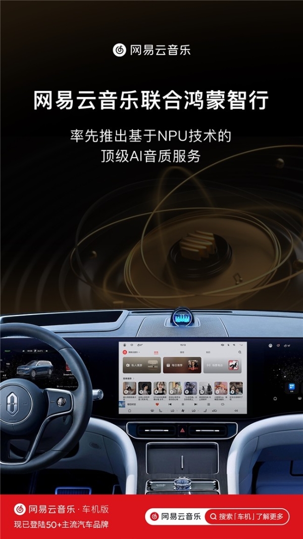  网易云音乐与鸿蒙智行达成合作，率先在汽车平台推出三大顶级AI音质服务