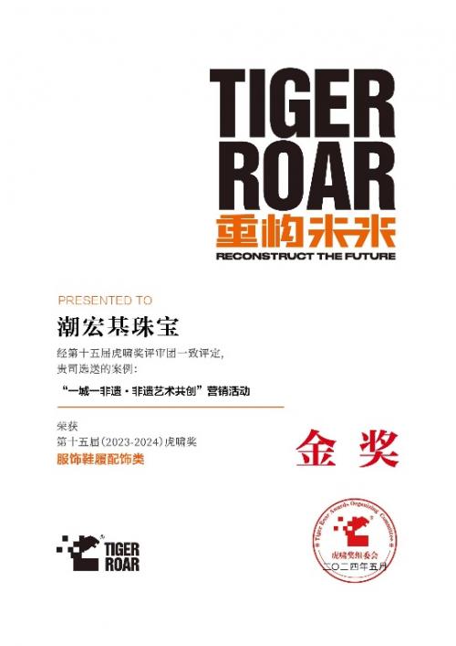 潮宏基在中国营销界重量级奖项【虎啸奖】评选中斩获“金奖”等9项荣誉奖项 