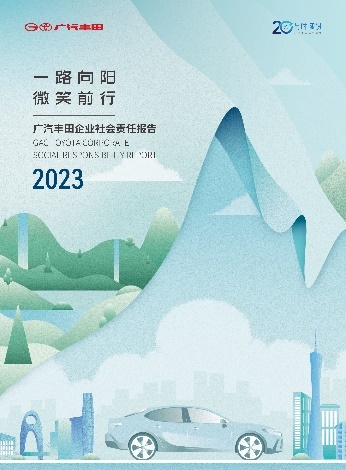 一路向阳，微笑前行  广汽丰田发布2023年企业社会责任报告
