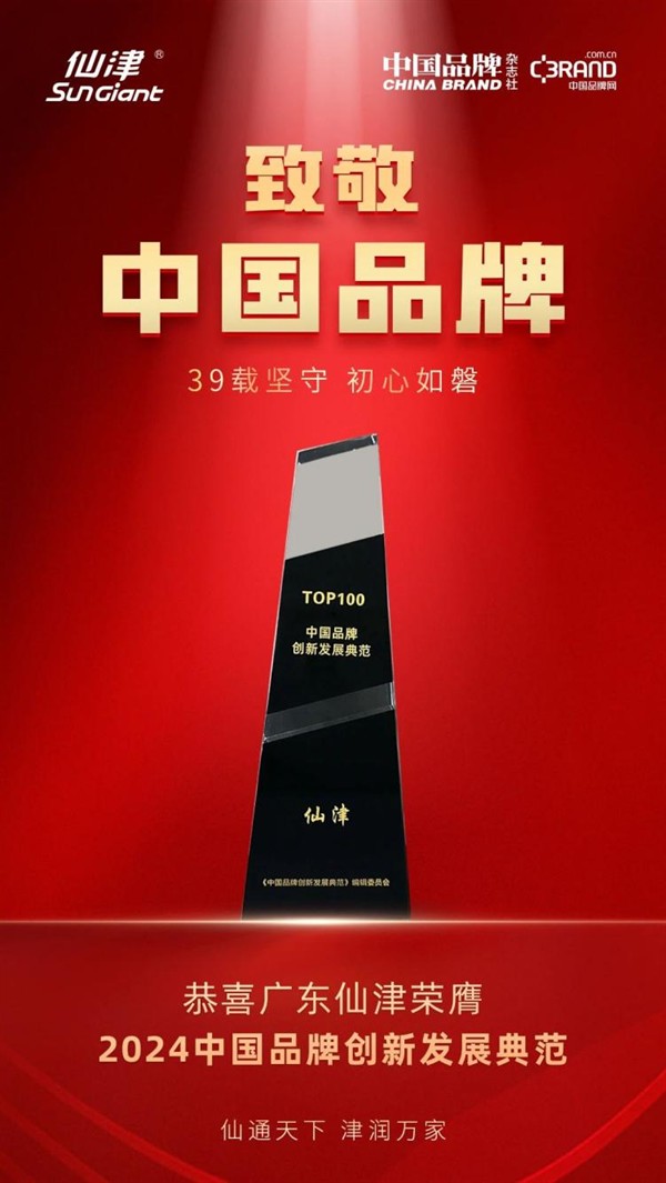 榜上有名！广东仙津荣膺中国品牌创新发展典范